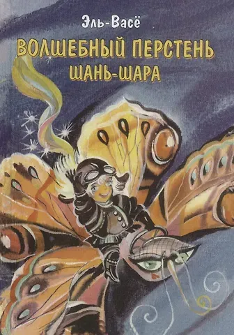 Эль-Васё Волшебный перстень Шань-Шара