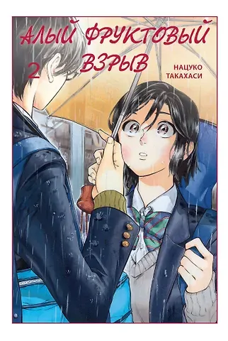 Нацуко Такахаси Алый фруктовый взрыв. Том 2. Манга