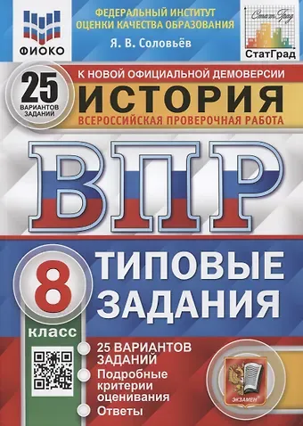 Ян Валерьевич Соловьев История. Всероссийская проверочная работа. 8 класс. Типовые задания. 25 вариантов заданий. Подробные критерии оценивания