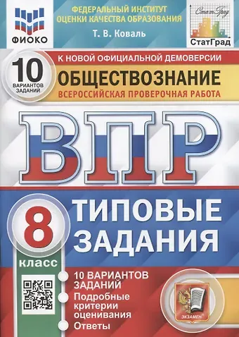 Татьяна Викторовна Коваль Обществознание. Всероссийская проверочная работа. 8 класс. Типовые задания. 10 вариантов заданий. Подробные критерии оценивания