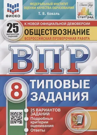 Татьяна Викторовна Коваль Обществознание. Всероссийская проверочная работа. 8 класс. Типовые задания. 25 вариантов заданий. Подробные критерии оценивания