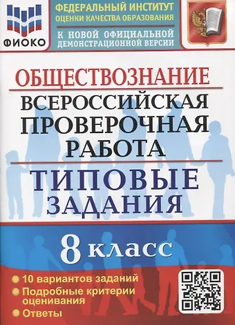 Екатерина Николаевна Калачева Обществознание. Всероссийская проверочная работа. 8 класс. Типовые задания. 10 вариантов заданий. Подробные критерии оценивания