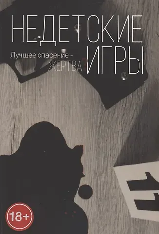 Анна Литвенок Недетские игры