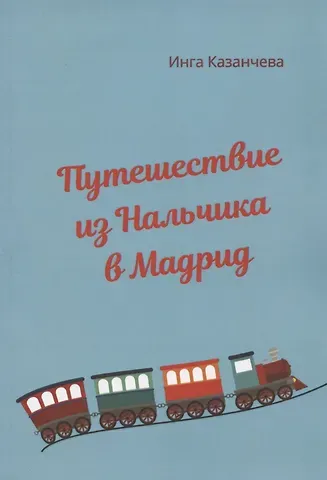 Инга Казанчева Путешествие из Нальчика в Мадрид