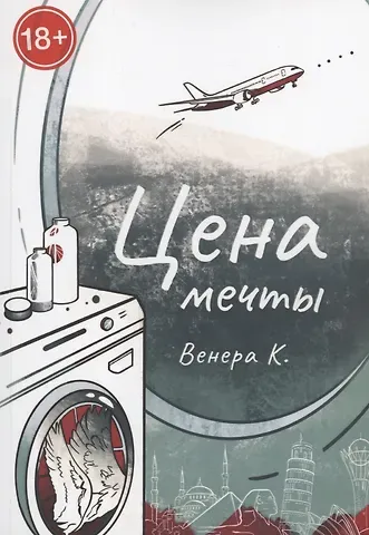 К. Венера Цена мечты