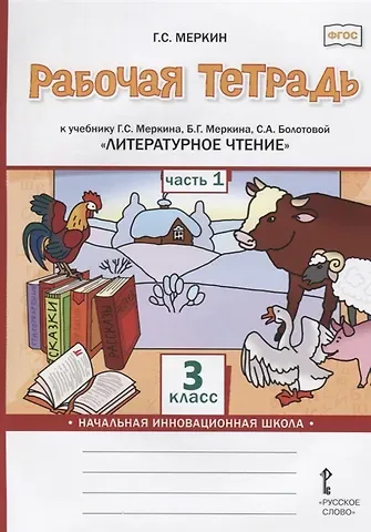 Геннадий Самуйлович Меркин Рабочая тетрадь к учебнику Г.С. Меркина, Б.Г. Меркина, С.А. Болотовой «Литературное чтение». 3 класс. В двух частях. Часть 1