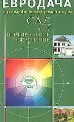 Светлана Хрусталева Сад. Часть-2. Вертикальное озеленение