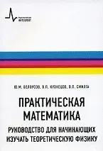 Юрий Михайлович Белоусов Практическая математика. Руководство для начинающих изучать теоретическую физику: учебное пособие