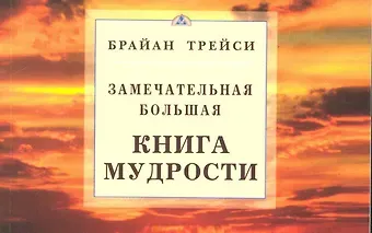 Брайан Трейси Замечательная большая книга мудрости