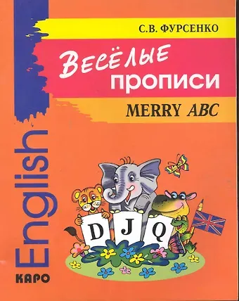 Светлана Васильевна Фурсенко Веселые прописи английского языка