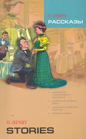 О. Генри Рассказы: книга для чтения на английском языке