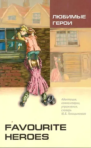 Юрий Борисович Голицынский Favourite heroes = Любимые герои : книга для чтения на английском языке