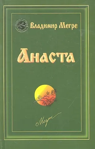 Владимир Николаевич Мегре Анаста (тв)