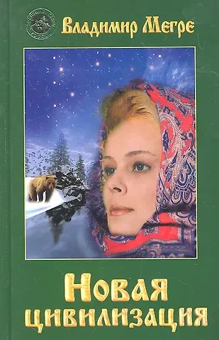 Владимир Николаевич Мегре ч-1. Новая цивилизация (тв)