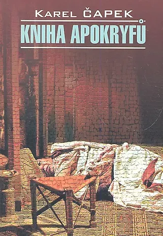 Карел Чапек Книга апокрифов: книга для чтения на чешском языке