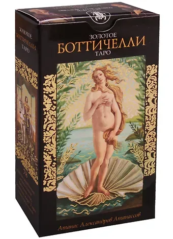 Таро Аввалон, Золотое таро Ботичелли (Руководство и карты)
