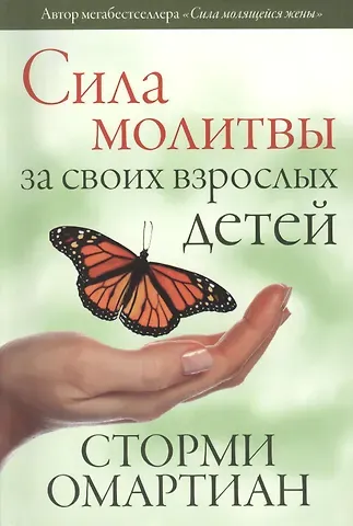 Сторми Омартиан Сила молитвы за своих взрослых детей