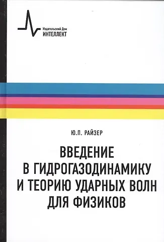 Введение в гидрогазодинамику и теорию ударных волн для физиков: учебное пособие