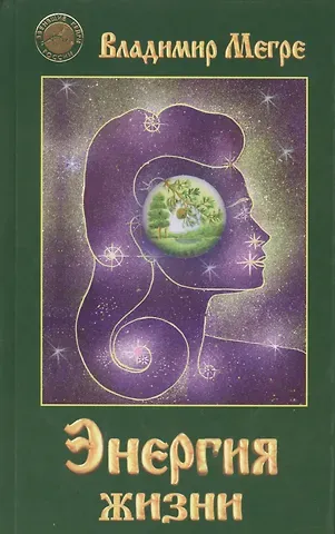 Владимир Николаевич Мегре Энергия жизни (тв)