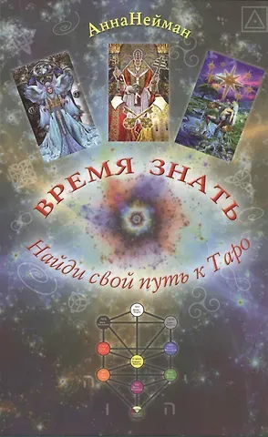А. Нейман Таро Аввалон, Время знать. Найди свой путь в таро