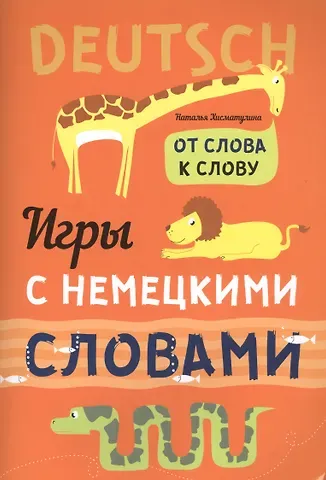 Наталья Владимировна Хисматулина Игры с немецкими словами. От слова к слову