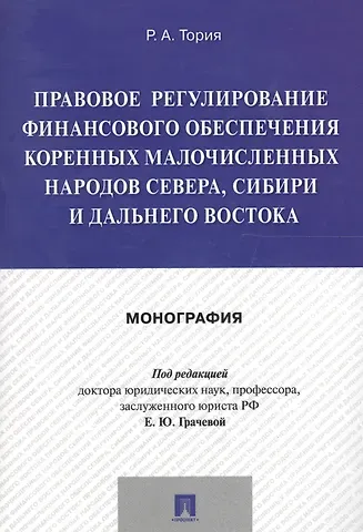 Елена Юрьевна Грачева Правовое регулирование финансового обеспечения коренных малочисленных народов Севера, Сибири и Дальн