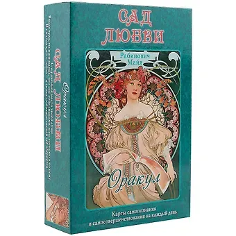 Таро Аввалон, Оракул Сад любви (коробка) Рабинович