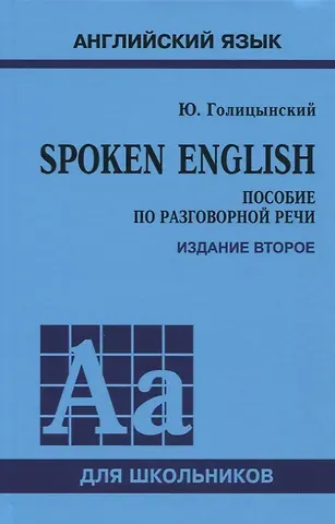 Юрий Борисович Голицынский Spoken English. Пособие по разговорной речи для школьников