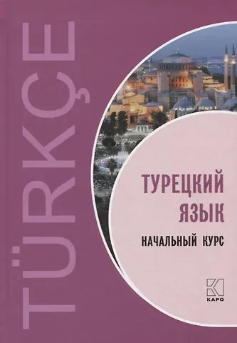 Виктор Григорьевич Гузев, Озлем Дениз-Йылмаз, Хюсеин Махмудов-Хаджиоглу, Лейла Мурадиновна Ульмезова Турецкий язык. Начальный курс