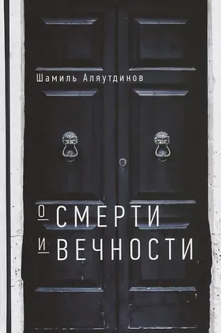 Шамиль Рифатович Аляутдинов О смерти и вечности (тв)