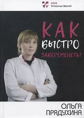 Ольга Викторовна Прядухина Как быстро забеременеть?