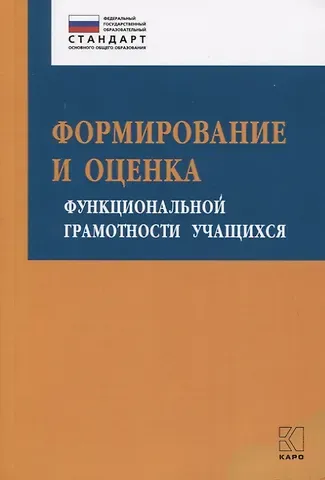 Ирина Юрьевна Алексашина Формирование и оценка функциональной грамотности учащихся. Учебно-методическое пособие