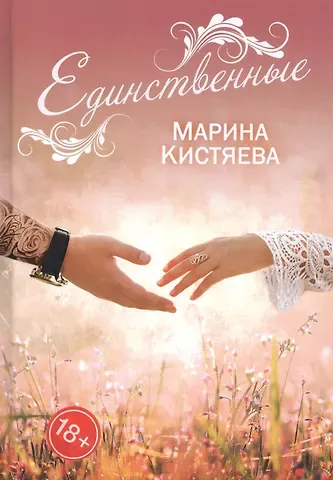 Марина Анатольевна Кистяева Единственные