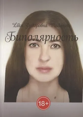 Лика Федоровна Владанец Биполярность