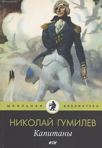 Николай Степанович Гумилев Капитаны: стихотворения