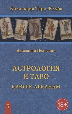 Джованни Пелосини Астрология и Таро. Астрологические ключи к Арканам