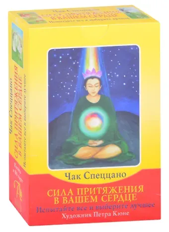 Чак Спецанно Сила притяжения в вашем сердце