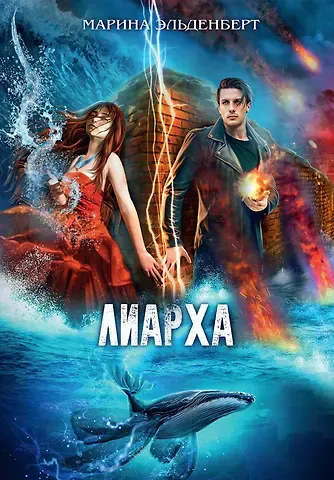 Марина Эльденберт Лиарха