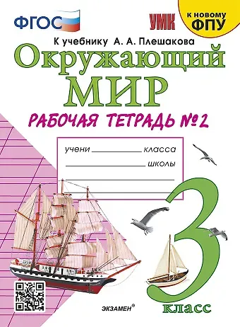 Наталья Алексеевна Соколова Окружающий мир. 3 класс. Рабочая тетрадь № 2. К учебнику А.А. Плешакова Окружающий мир. 3 класс. В 2-х частях. Часть 2