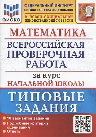 Елена Васильевна Волкова Математика. Всероссийская проверочная работа за курс начальной школы. Типовые задания. 10 вариантов заданий.