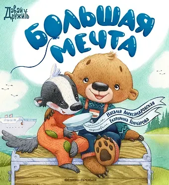 Марина Александровская Большая мечта