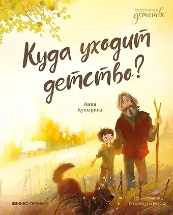 Анна Олеговна Купырина Куда уходит детство?