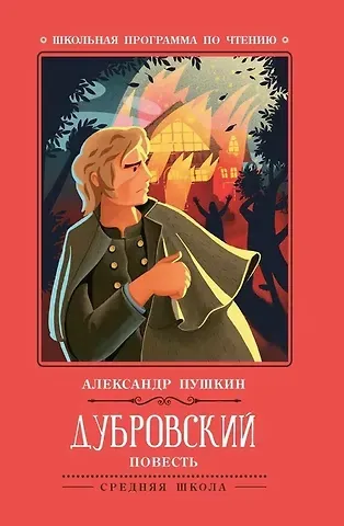 Александр Сергеевич Пушкин Дубровский: повесть