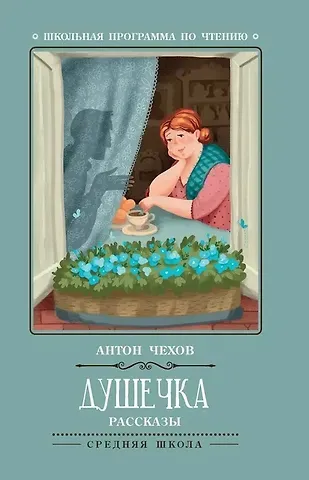 Антон Павлович Чехов Душечка: рассказы