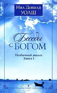 Нил Доналд Уолш Беседы с Богом: Необычный диалог. Книга 1