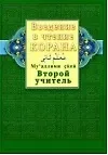 Введение в чтение Корана. Второй учитель. Муалллими сани