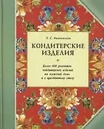 Лидия Сергеевна Ивановская Кондитерские изделия. Более 600 рецептов