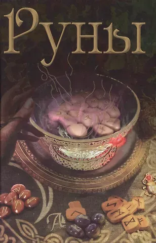 Бьянка Луна Таро Аввалон, РУНЫ. Энциклопедия