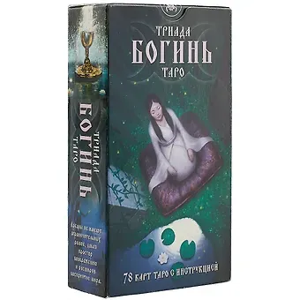 Таро Аввалон, Триада Богинь Таро (78 карт + инструкция) (коробка)