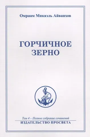 Горчичное зерно Т. 4 (м) Айванхов